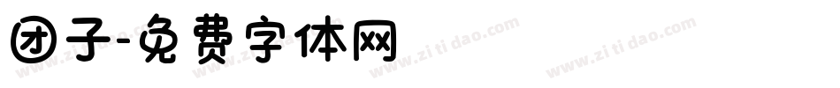 团子字体转换