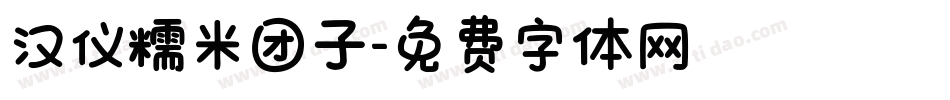 汉仪糯米团子字体转换