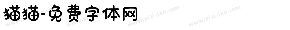 猫猫字体转换