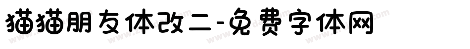 猫猫朋友体改二字体转换