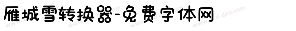 雁城雪转换器字体转换