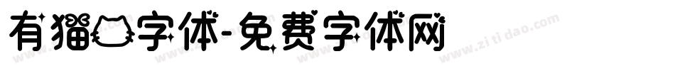 有猫的字体字体转换