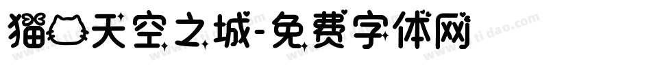 猫的天空之城字体转换