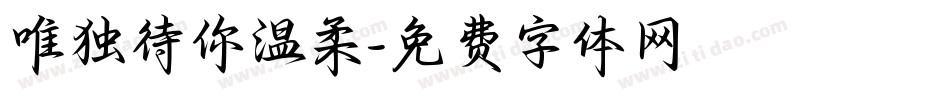 唯独待你温柔字体转换