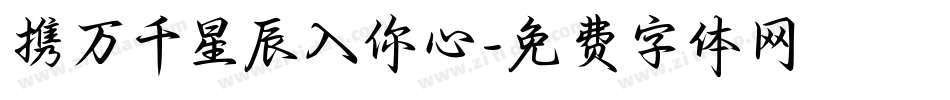 携万千星辰入你心字体转换