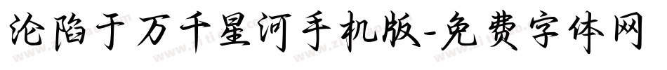 沦陷于万千星河手机版字体转换