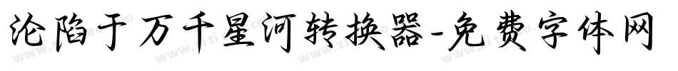 沦陷于万千星河转换器字体转换