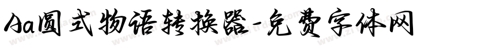 Aa圆式物语转换器字体转换