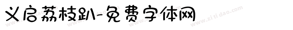义启荔枝趴字体转换