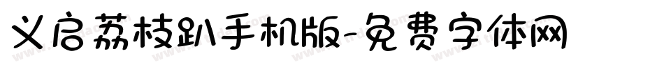 义启荔枝趴手机版字体转换