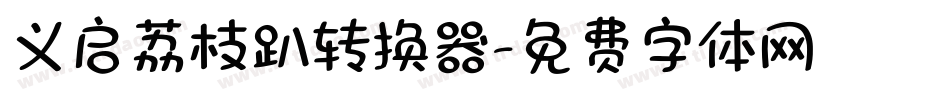 义启荔枝趴转换器字体转换