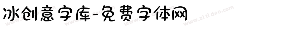 冰创意字库字体转换