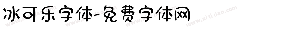 冰可乐字体字体转换