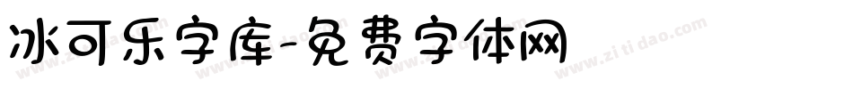 冰可乐字库字体转换