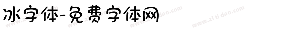 冰字体字体转换