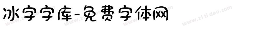 冰字字库字体转换