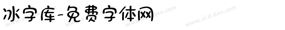 冰字库字体转换