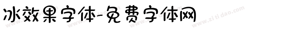 冰效果字体字体转换