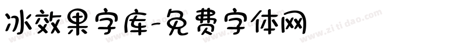 冰效果字库字体转换
