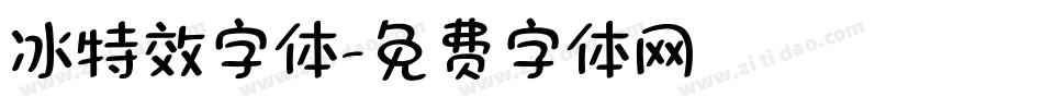 冰特效字体字体转换
