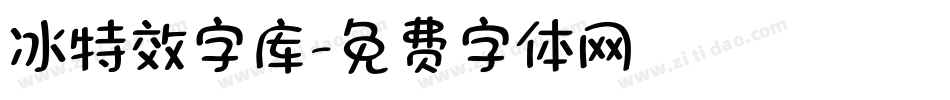 冰特效字库字体转换
