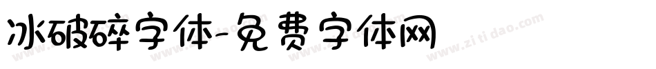 冰破碎字体字体转换