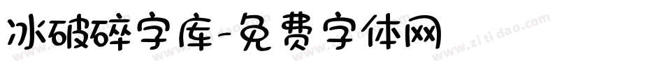 冰破碎字库字体转换