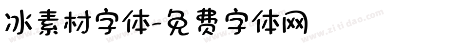 冰素材字体字体转换