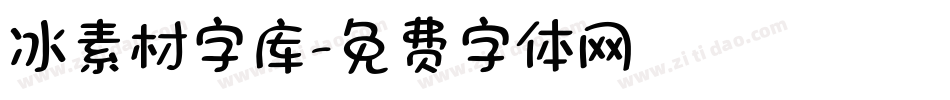 冰素材字库字体转换