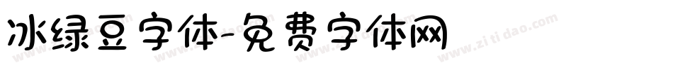 冰绿豆字体字体转换