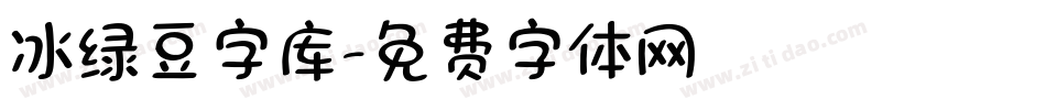 冰绿豆字库字体转换