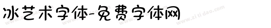 冰艺术字体字体转换