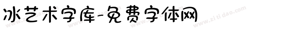 冰艺术字库字体转换