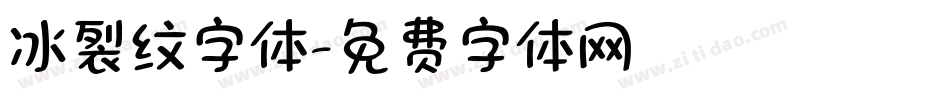 冰裂纹字体字体转换