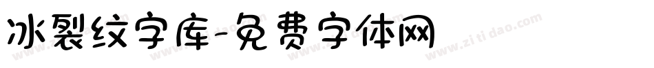 冰裂纹字库字体转换