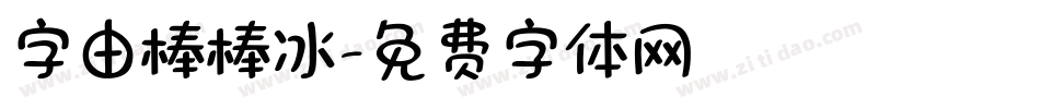 字由棒棒冰字体转换
