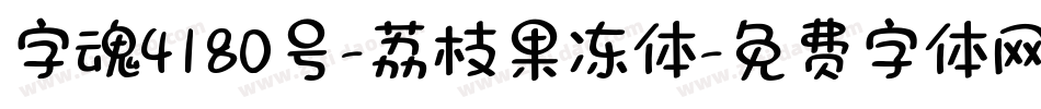 字魂4180号-荔枝果冻体字体转换