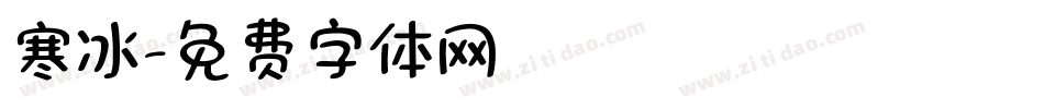 寒冰字体转换