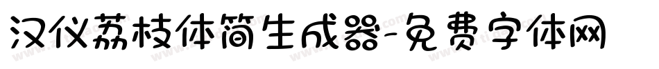 汉仪荔枝体简生成器字体转换