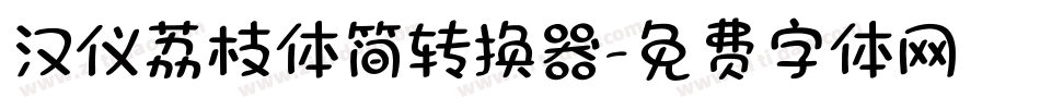 汉仪荔枝体简转换器字体转换
