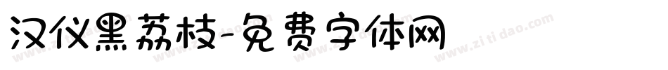 汉仪黑荔枝字体转换