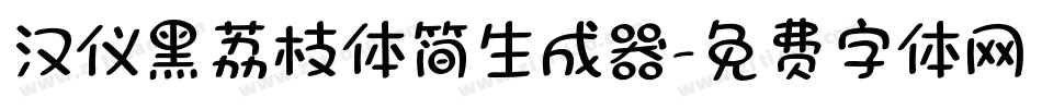 汉仪黑荔枝体简生成器字体转换