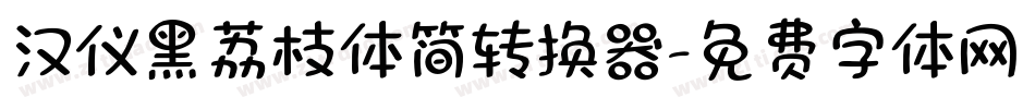 汉仪黑荔枝体简转换器字体转换