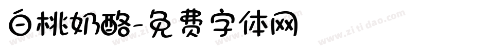白桃奶酪字体转换