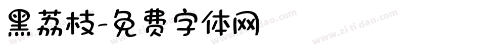 黑荔枝字体转换