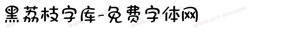 黑荔枝字库字体转换