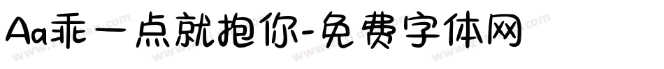 Aa乖一点就抱你字体转换