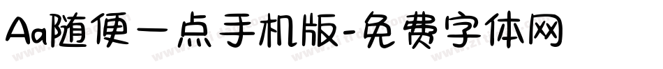 Aa随便一点手机版字体转换