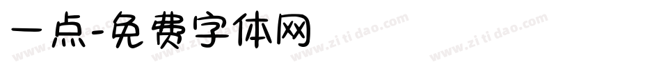 一点字体转换