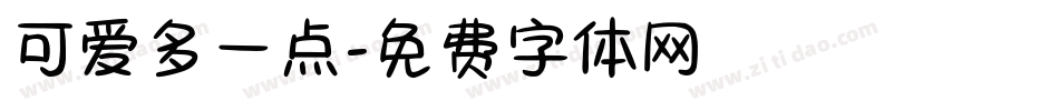 可爱多一点字体转换